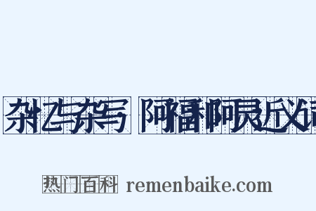 杂忆与杂写·阿福和阿灵近义词是什么意思的图片